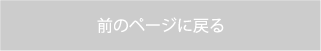 前のページに戻る
